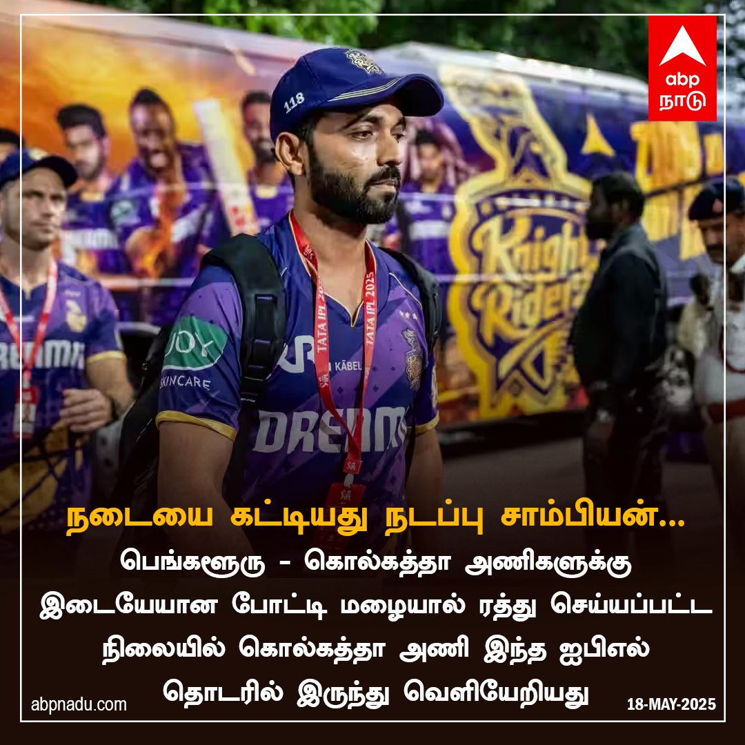 abpnadu's tweet image. நடையை கட்டியது நடப்பு சாம்பியன்!

abpnadu.com | #KKRvsRCB #RCBvsKKR #IPL2025 #Playoffs #chinnaswamystadium #Cricket #ABPNadu