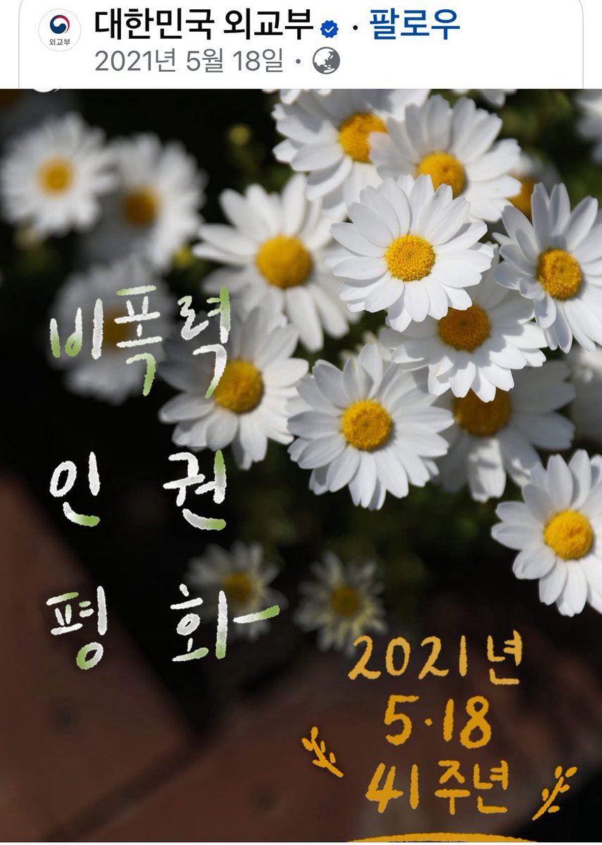 오늘은 45주년 5.18 광주 민주화운동 기념일입니다.  4년 전 오늘이라며 페이스북이 알려주네요. 한 때, 이러한 대한민국 외교부가 있었다구요.

대한민국 외교의 근간은 민주주의입니다.