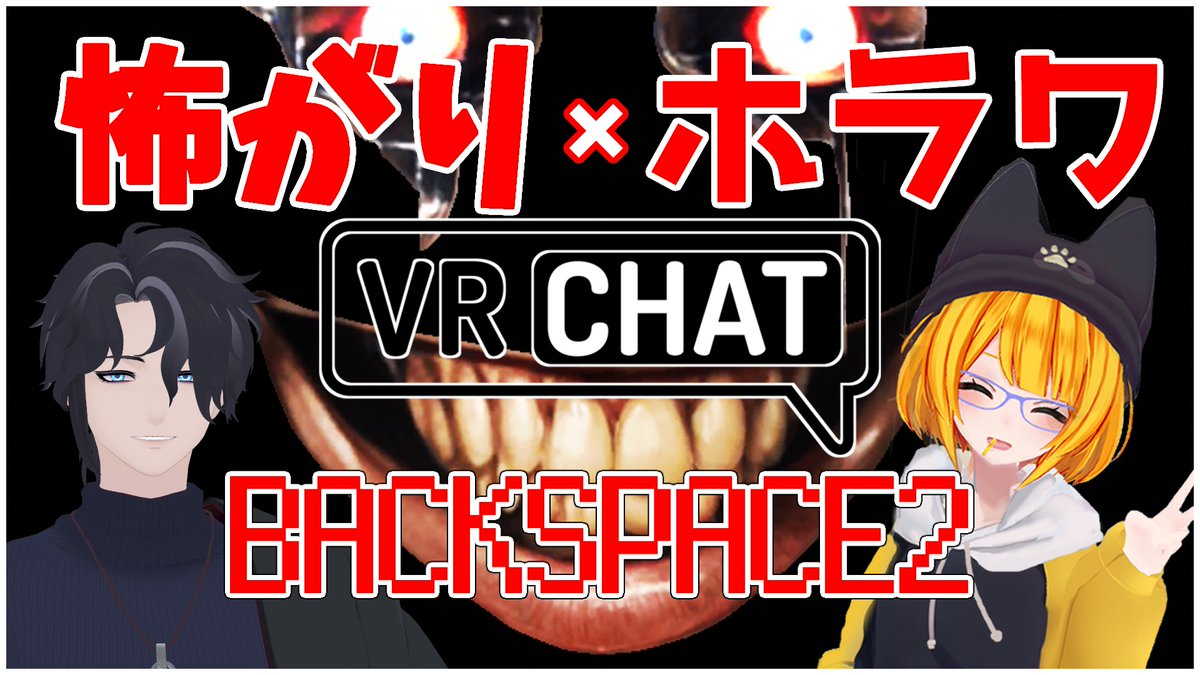 Channelzerovt's tweet photo. 今日は再びVRChatのホラワ配信！
「怖がりさんとホラーワールド」の配信予定

今日は『Backspace 2』という
人間を支配しようとする恐怖のAIから
解放されるために立ち向かうホラワに行きます。

21時頃あたりを予定
配信URL↓
https://t.co/LFoHehnI6y

 #VRChat #VTuber https://t.co/EIcImvHAY1