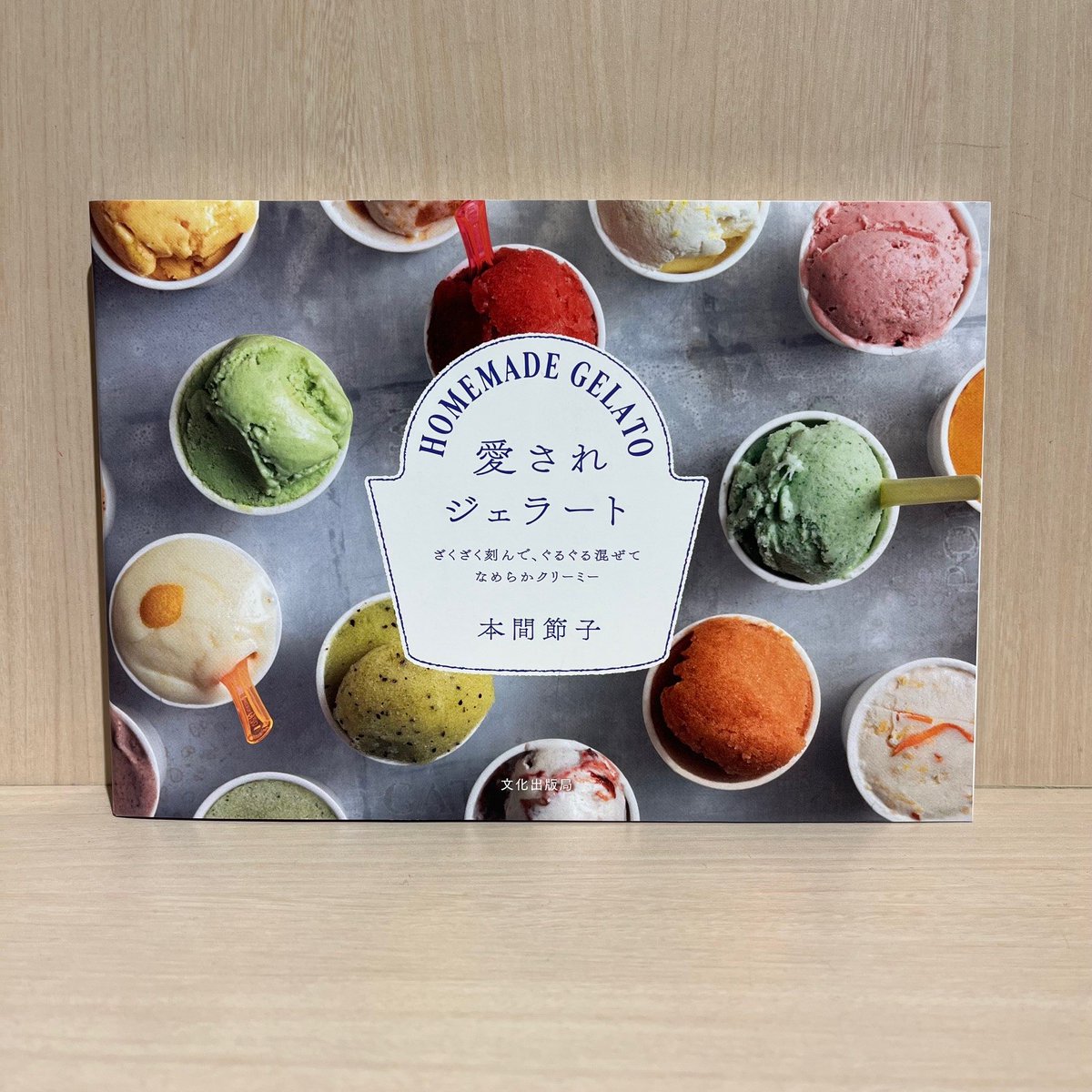 6F 食】 #本間節子 さん『#愛されジェラート』好評発売中! ジェラート