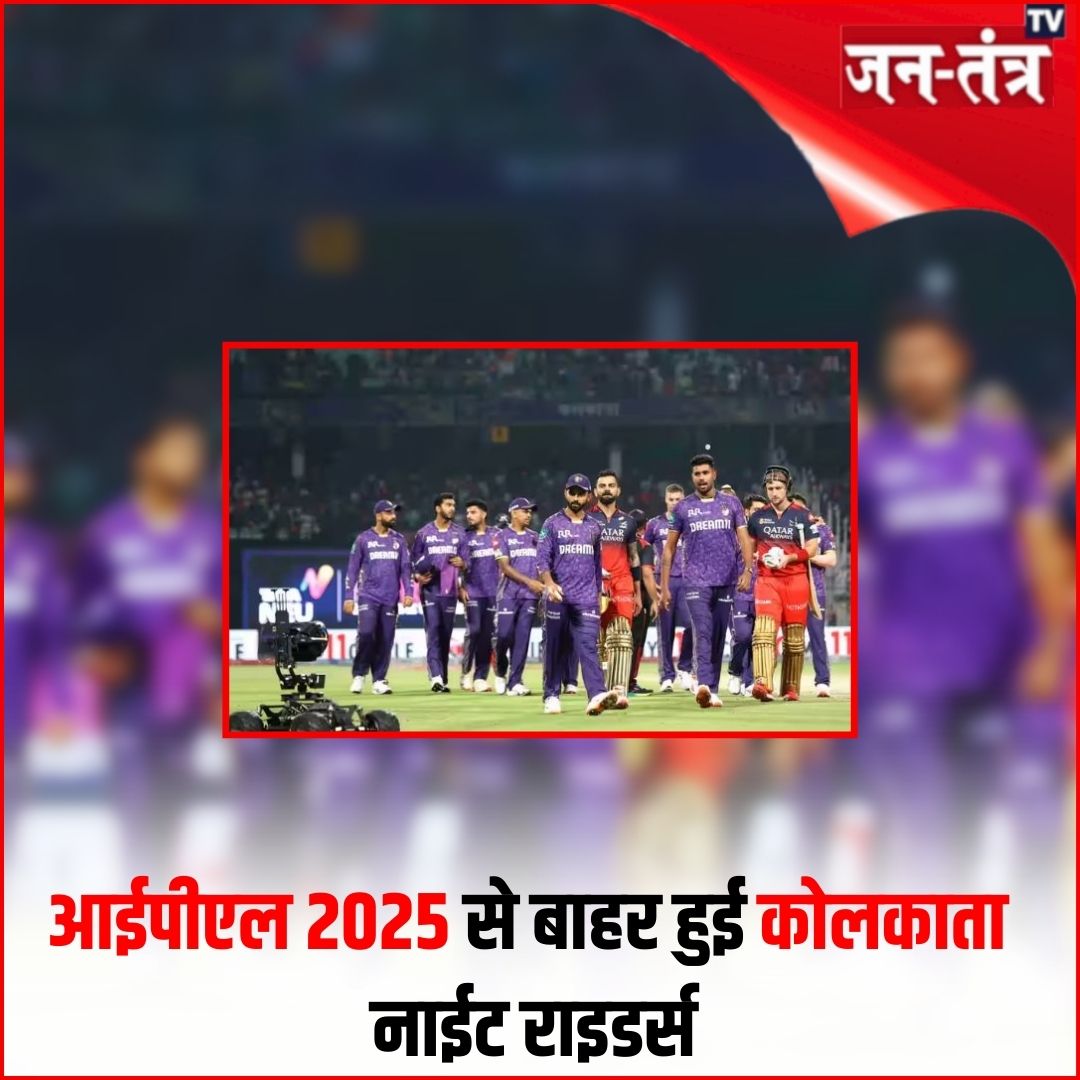 JantantraTv's tweet image. आईपीएल 2025 से बाहर हुई कोलकाता नाईट राइडर्स  

➡️ बारिश की भेंट चढ़ा RCB और KKR का मुकाबला

➡️  आरसीबी अंक तालिका में टॉप पर 

 #KKRvsRCB #IPL2025 #Trending  #BreakingNews  #Jantantratv #Jtv #hindiNews