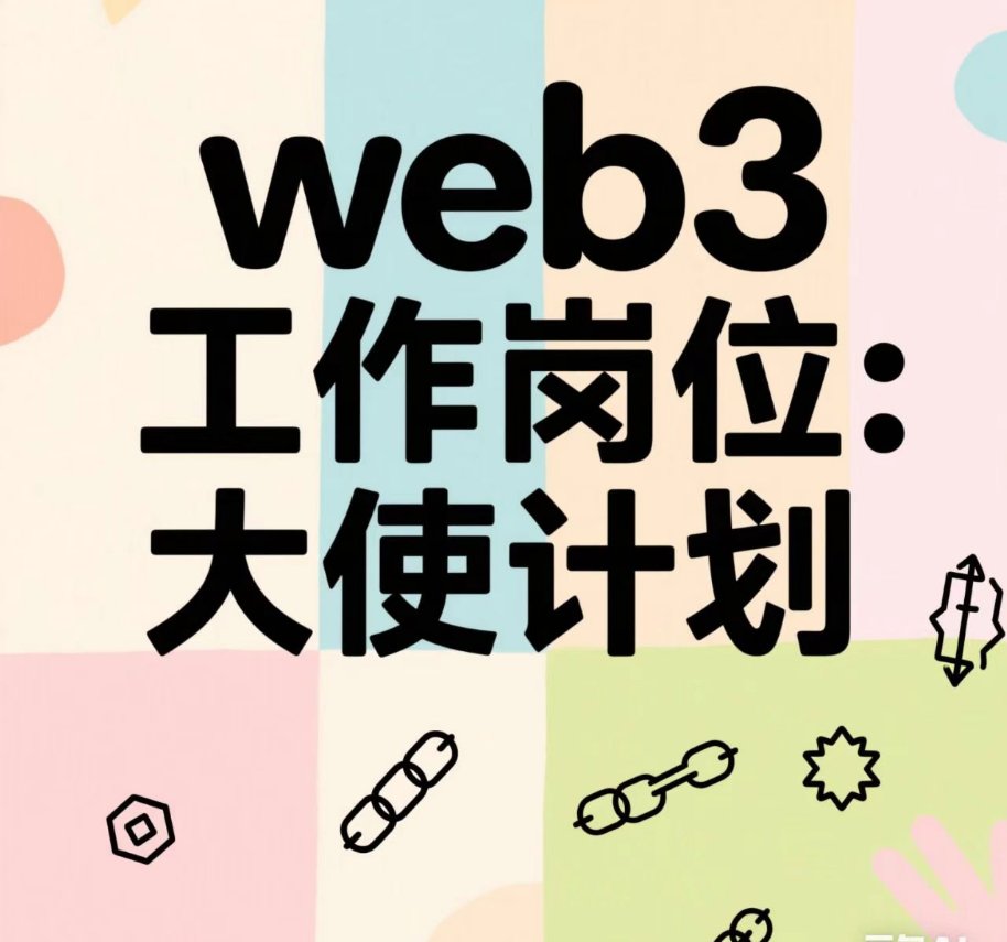 qklxsqf's tweet photo. 上次跟大家讲过兼职WEB3的话题，今天接着继续聊~
文末含10个大使计划的申请方式！~

不管你是刚入圈的小白还是混迹多年的老韭菜 ,~现在上车都还不晚, 让我带你看看现在最值得冲的大使计划和搞钱路径!~~

Aptos这个估值35亿刀的巨无霸项目正在招顶级贡献者 填个表就能申请 ~如果你在推特有点影响力或者能产出优质内容 这波绝对值得冲 !~相比之下Ronin Network更适合链游玩家 ,他们家的RON代币和游戏白名单对打金工作室来说简直就是印钞机!~~

新手建议从1inch开始玩,~ 他们家有个Telegram机器人 ，发发推文搞搞线下聚会就能赚积分 ，门槛特别低！~ 要是你想玩点刺激的 ，Walrus Protocol这种早期项目可以让你从零开始参与建设 ~说不定就押中下一个百倍项目！~~

申请这些项目有讲究， 先把你的推特和Discord主页收拾体面 ，最好挂点Web3相关的内容， 没经验也不要紧 ~给目标项目写几篇深度分析或者做几个病毒式传播的meme ~这些都能让你在申请时脱颖而出，~ 记住 ~空喊我对Web3充满热情~不如直接指出项目某个技术细节的优化方案

web3的工资比传统行业高出50%-100%不说 ！~还能全球远程办公 ~社区管理员随随便便就能月入几千刀 ！~会写智能合约的码农月薪轻松破万！~~ 就连刚转行做设计的小白 ，学会Figma这种工具后收入也相当可观的！~~

找工作的方法也很有币圈特色， 除了常规的官网投简历 你可以在电报搜"Web3 Jobs"加各种招聘群， 或者在推特上直接at项目创始人~！！

写求职信千万别用模板 ！~直接点出你对项目的真实看法和改进建议 ,如果是接私活 ,记得先收30%-50%的预付款 这是防止被割的基本操作 !~~平时多在推特上发点专业内容 !~~说不定哪天就有项目方主动找上门!~

这个圈子最魔幻的地方在于 ~~机会永远属于敢想敢干的人 ,与其天天在群里吹水 ~~不如现在就选个方向开干~~ 不管是申请大使计划积累资源 ，还是直接投简历找全职 今天的行动力就是明天的财富密码 ！~~记住在币圈犹豫就会败北 !~果断才能白给~~~

大使计划是参与 Web3 项目赚取奖励，并建立声誉的绝佳途径。 以下是 10 个正在招募的计划，包含申请方式和关键信息：

Aptos（估值 3.5 亿美元）
申请方式：填写 https://t.co/o1OMUd2wRp 的表单。
详情：竞争激烈，仅顶级贡献者可获得奖励。 需展现强大的社区参与或内容创作能力。
适合人群：有丰富 Web3 经验的资深玩家

Ronin Network（估值 3.11 亿美元）
申请方式：提交 Google 表单https://t.co/DHzk8OQsCr
详情：专注于游戏原生链，奖励包括 $RON 代币、白名单名额和资助
适合人群：热爱区块链游戏的玩家和社区建设者

1inch（估值 1.898 亿美元）
申请方式：通过 TG机器人 https://t.co/3fSK8ePLzw 加入
详情：入门门槛低，适合所有人 

Walrus Protocol（估值 1.4 亿美元）
申请方式：填写 Google 表单
https://t.co/NQDSUvaWu8
详情：适合希望从零开始塑造项目的贡献者，任务包括内容创作和社区活动
适合人群：喜欢早期项目的创意型人才。

Irys（估值 900 万美元）
申请方式：申请地址 https://t.co/5Eq5wHpq3k。
详情：首轮仅限 20 个大使名额，未来会有更多轮次。 选拔严格，需突出独特技能
适合人群：追求高含金量机会的精英贡献者

Orochi Network（估值 1200 万美元）
申请方式：提交 Google 表单
https://t.co/G9CwYowIzw
详情：寻找通过内容、艺术或社区参与推动增长的大使
适合人群：兼具艺术感和技术的创作者

Theoriq AI（估值 1020 万美元）
申请方式：填写 Google 表单。
https://t.co/G9CwYowIzw
详情：排名靠前的贡献者每月可获得 USDC 奖金

Mitosis（估值 700 万美元）
申请方式：填写 Google 表单https://t.co/6qFAZ9uYpI
详情：通过内容创作赚取积分，可在代币TGE时兑换 $MITO 代币~
适合人群：希望获得代币奖励的内容创作者

Ammo AI（估值 250 万美元）
申请方式：填写 Google 表单
https://t.co/CBD2JnWFXj
详情：贡献结构简单，奖励细节待定，适合早期参与

Altius Labs（估值 1100 万美元）
申请方式：申请地址 https://t.co/yt4r2y0rdm
详情：提供长期奖励、独家周边和 NFT