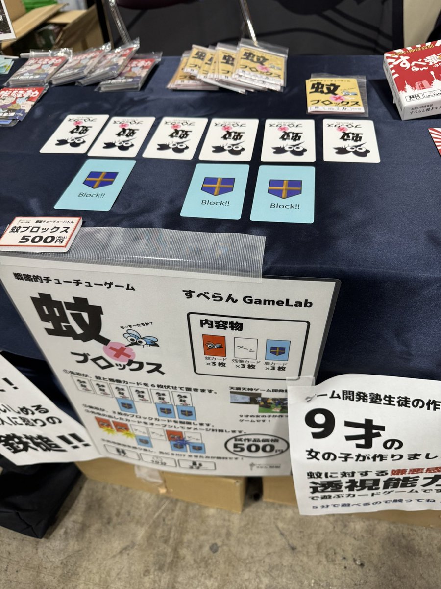 9歳の女の子が開発した「蚊ブロックス」是非遊んでみてね！

蚊に対する嫌悪感と、透視能力で遊ぶカードゲーム！
5分で遊べます！
#東京ゲームマーケット2025春