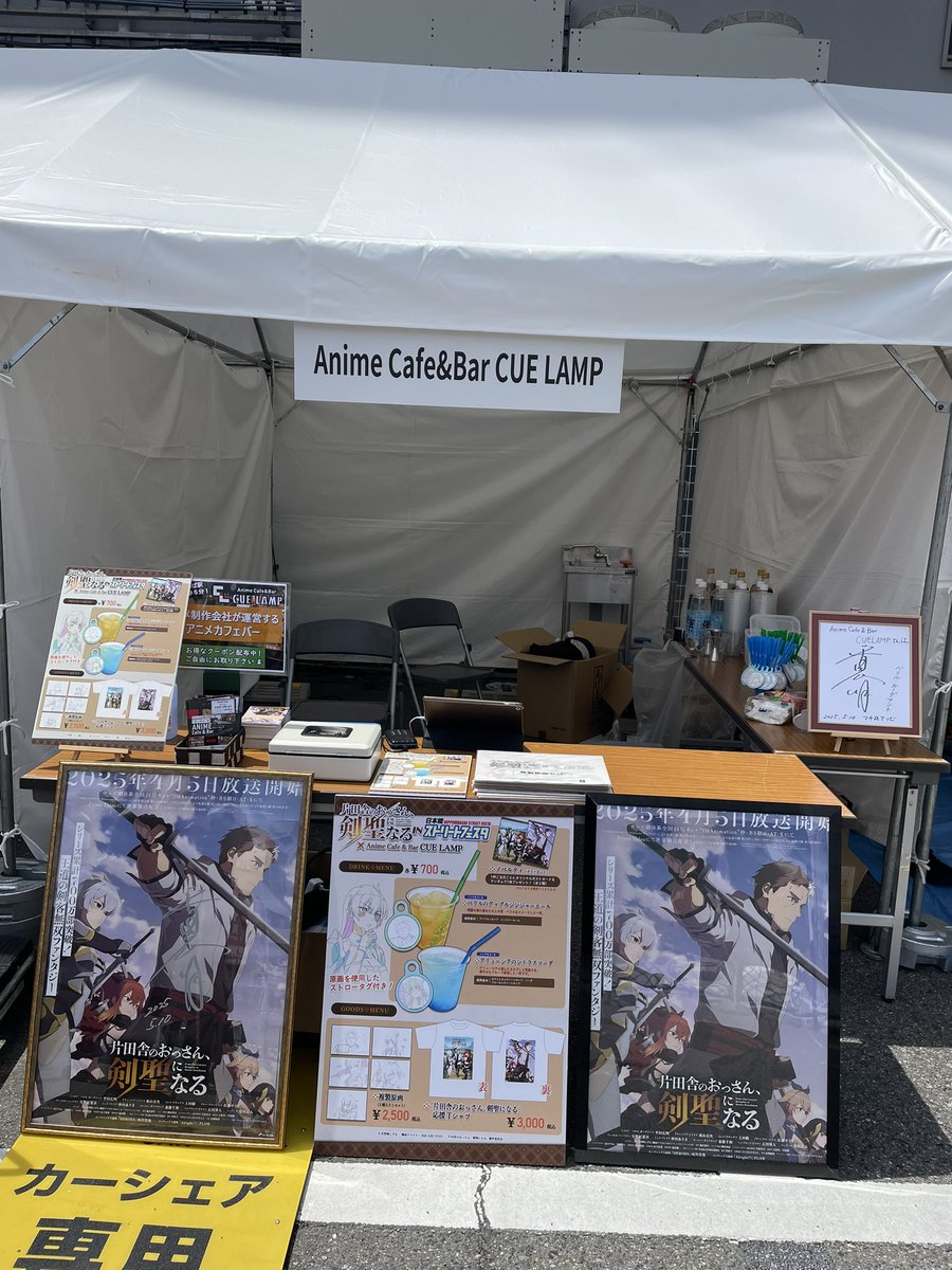 アニメカフェバーキューランプ🔴
本日5/18(日)も17時〜25時までオープン！

そして本日11時からストフェス広場にて、TVアニメ「 片田舎のおっさん、剣聖になる 」コラボメニューを先行販売しております✨

現地にお越しの方はぜひ遊びに来てください🍹

#おっさん剣聖
#ストフェス