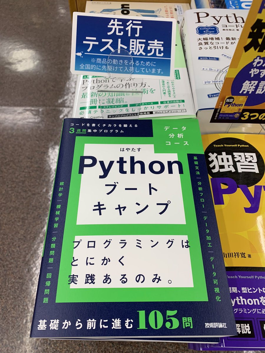 KinoShinjuku's tweet photo. 【5階PC】
技術評論社の新刊先行テスト販売‼️
『Pythonブートキャンプ［データ分析コース］』棚E08

コードを書くチカラを鍛える3週間集中プログラム！ぜひいち早くご確認ください。HRD https://t.co/qMiwK03qrx