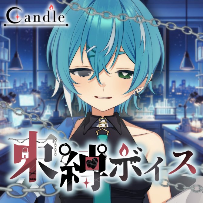 🦈𓈒𓏸5月18日  19:00〜  期間限定 販売𓂃 𓈒𓏸◌⚓️

⛓️  #candle束縛ボイス ⛓️

BOOTHにて販売します❕
ぜひ聴いて、さめちに束縛されてくれよな💉💕
沢山の感想お待ちしてます〜ｯｯｯ🙌🏻✨

【束縛ボイス】天道すみれ主催企画 | 摩深殿じんべい602号室 #booth_pm 
 mutu27whaleshark.booth.pm/items/6938123