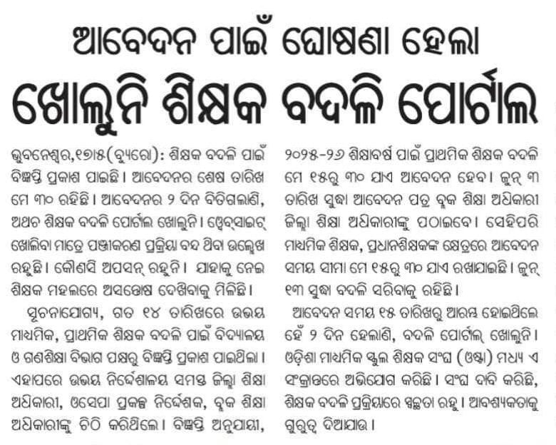 TAPU096's tweet photo. Huge delay in high school #OdishaTeacherTransfer process. Due to departmental negligence, high school teachers are undergoing mental distress
@CMO_Odisha 
@MohanMOdisha 
@SMEOdisha 
@OSEPA_Official 
@NityanandaBJP 
@KVSinghDeo1
@dpradhanbjp 
@SecyChief 
@PravatiPOdisha
@OfficeDp https://t.co/Mowg3lzzXl