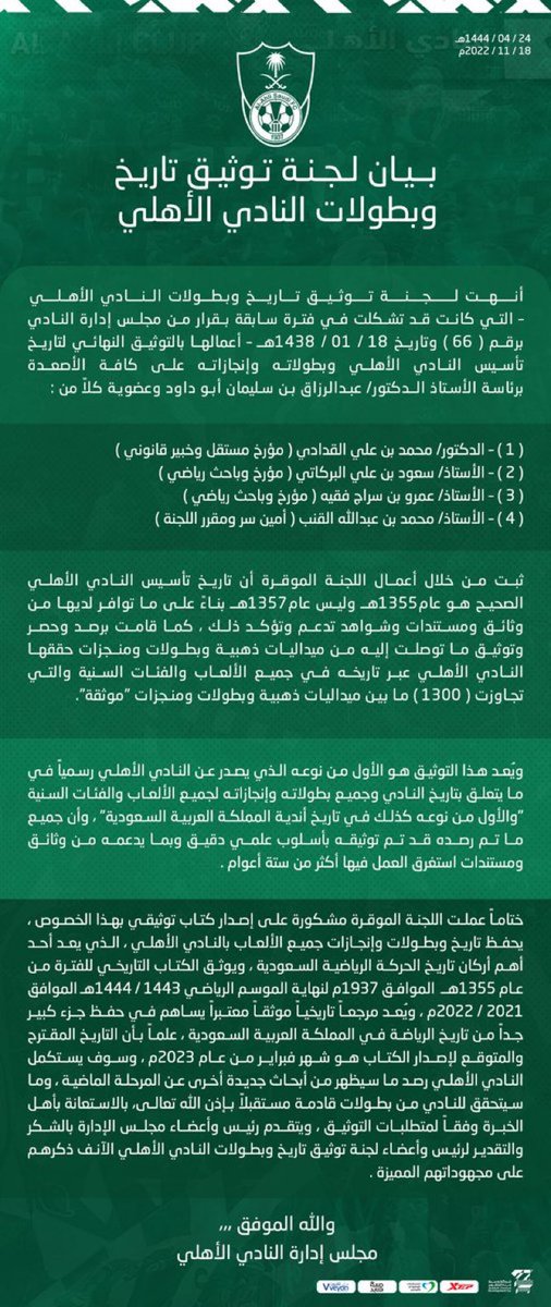 هذا توثيق النادي الاهلي هل فيه نادي يملك مثل هذا التوثيق  يسوي بيان مثل هذا غير كذا اعتبرها سوالف