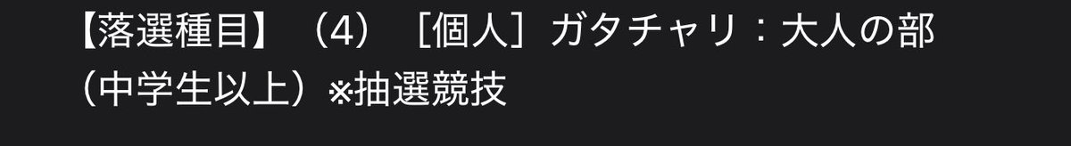 gcmessy's tweet photo. ガタリンピック、ガタチャリは外れたので、人間むつごろうと25m自由ガタに参戦予定🤤

参戦予定の方、よろしくお願いします🥴 https://t.co/J2J6pIMoaG