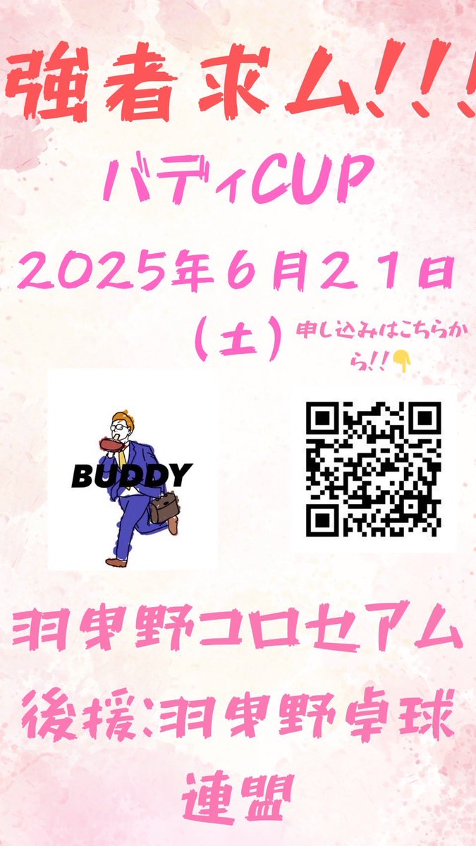 freedom32715357's tweet photo. 6月21日はバディCUP
卓球愛好家の思い出になるように開催します！！
どのチームも試合数こなせる、クラブチームならではの大会でいきます👍
申し込みお待ちしてます‼️
#大阪の全日本社会人予選に向けても使ってください
https://t.co/NqE9GUBuW5 https://t.co/x3c5TTePSs