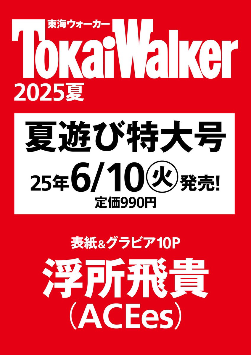 東海ウォーカー2025夏号」、6/10発売！人気連載 #アトリエの前で では