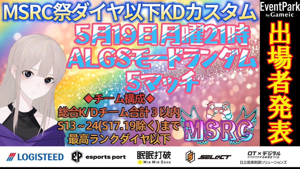 misarichiGAME's tweet photo. 5月19日月曜21時からはこちら🧐
🌈MSRC祭ダイヤ以下KDカスタム
出場者発表!!!!!
今回はS13~24までのダイヤ以下のメンバーでKD制限の中、戦っていただきます!!
思った以上に強いメンバーが集まったのでわくわくしております💥
どのチームが優勝するのか皆さん予想してみてください🏆
今回の実況はMSRCから こら(@korqkun )ねぎ(@DollyNegi_ )が担当
【APEX Legends】MSRC祭ダイヤ以下KDカスタム 本戦 https://t.co/6HWnrLTpSK @YouTubeより