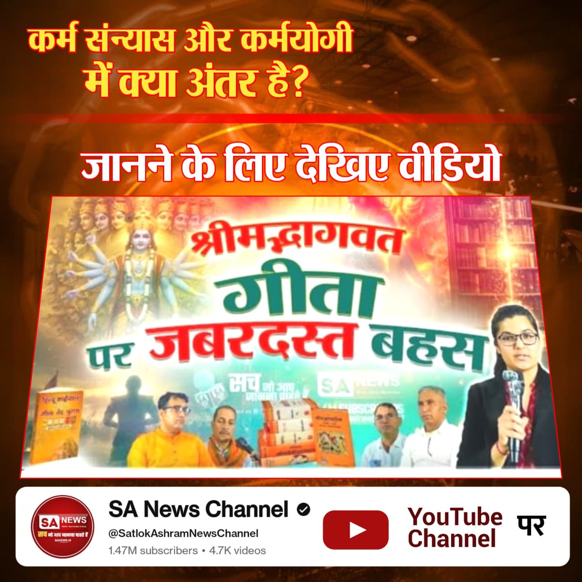 कर्म संन्यास और कर्मयोगी में क्या अंतर है?
जानने के लिए देखिए वीडियो श्रीमदभगवद्गीता पर ज़बरदस्त बहस Sa news YouTube Channel पर।
#भगवदगीता_पर_ज़बरदस्त_बहस
Sa News YouTube Channel