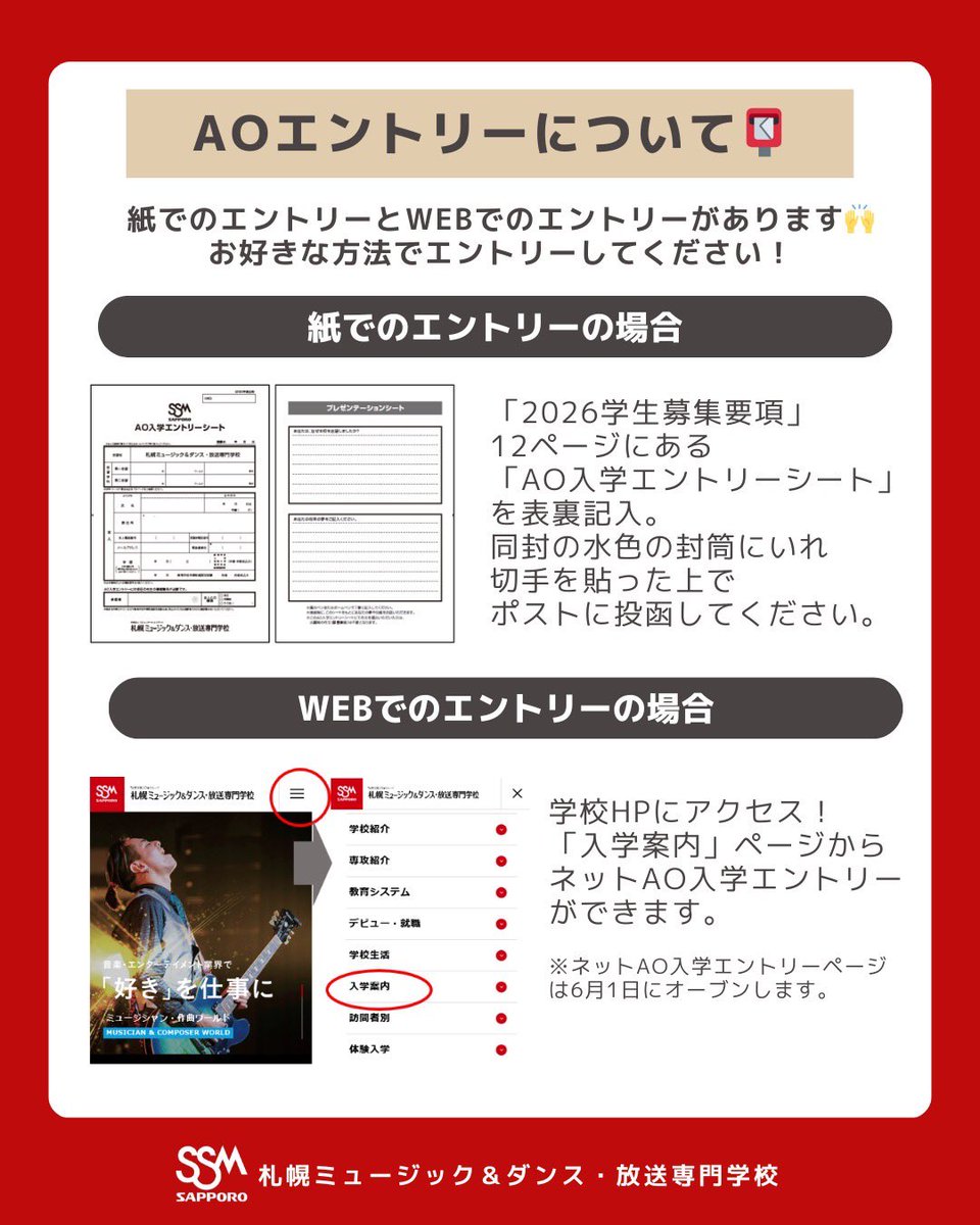 📣 AO入試 6/1(日)からスタートˎˊ˗ エントリー方法は2つ‼️ ①紙での