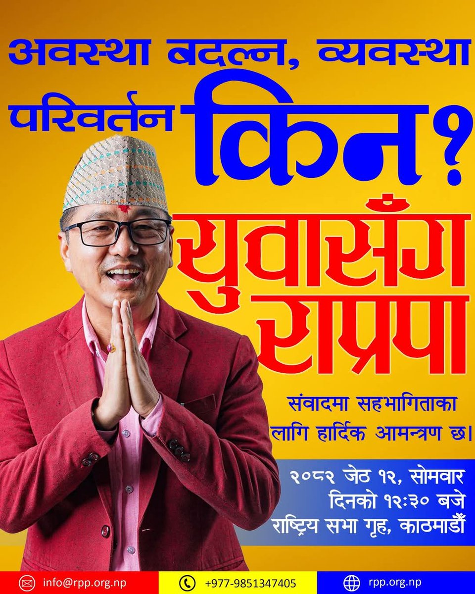 आन्दोलन किन ? किन गणतन्त्र धर्मनिरपेक्षता र संघीयताको खारेजी ? अवस्था बदल्न व्यवस्थामा नै परिवर्तन किन ?
 थाहा पाउन जेष्ठ १२ गते राष्ट्रिय सभागृहमा युवाहरूलाई हार्दिक आमन्त्रण छ।
थप आफ्ना जिज्ञासाहरू टिपाउन सक्नुहुनेछ।
