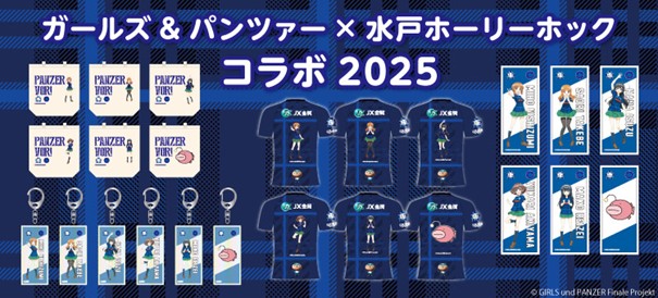 ガールズ＆パンツァー× #水戸ホーリーホック】 コラボアイテム販売中