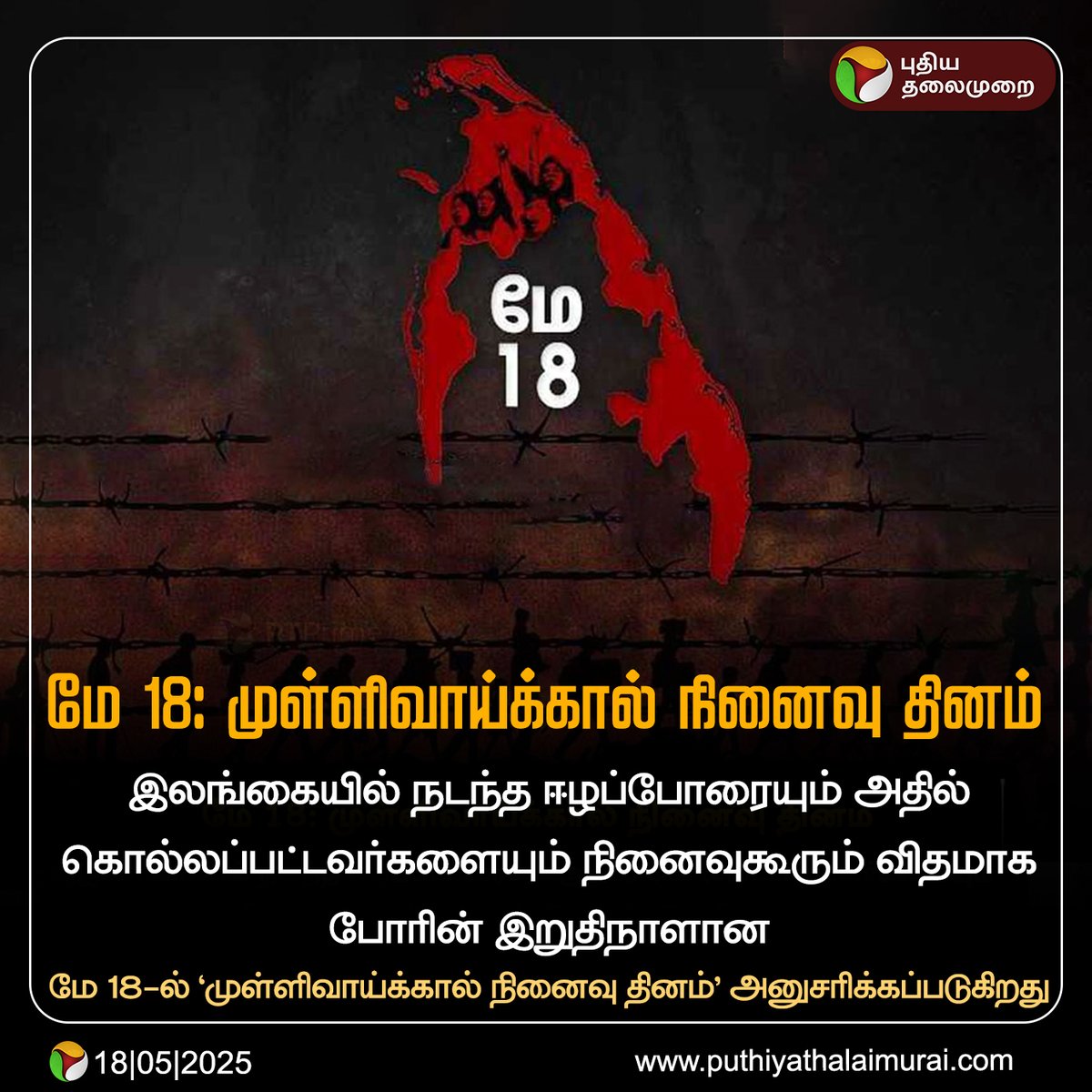 PttvNewsX's tweet photo. மே 18: முள்ளிவாய்க்கால் நினைவு தினம்

#MullivaikkalRemembranceDay | #Mullivaikkal https://t.co/O0GZwHbGvb