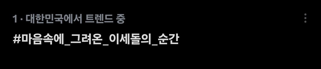 실시간트렌드 1위!!🥳🥳
알티마음수 10 이상인지 확인해주시고
올리실때 이모지 사용 자제 부탁드립니다!

#마음속에_그려온_이세돌의_순간
#ISEGYEIDOL_STARGAZERS