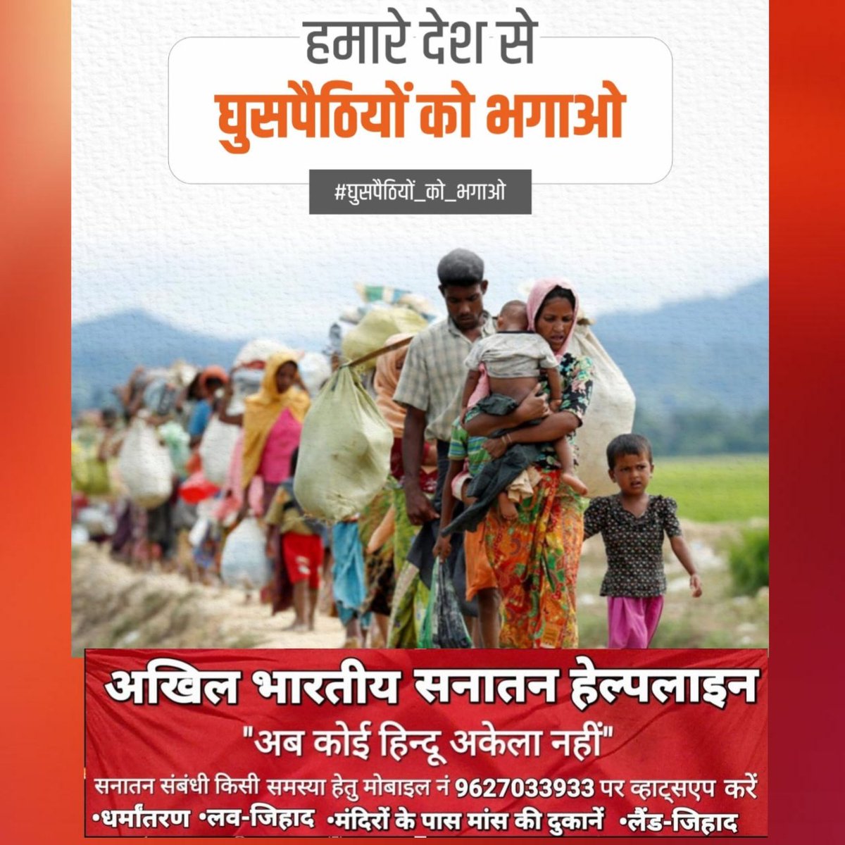 🚩🇮🇳अखिल भारतीय सनातन हेल्पलाइन 🇮🇳🚩 (@v71468645) on Twitter photo भारत के पास केवल 2.4% भूमि है, लेकिन विश्व की 18% आबादी। घुसपैठियों को शरण देना भारत के लिए घातक है। ये #डेमोग्राफिक_चेंज, #धर्मांतरण, #लवजिहाद, #लैंडजिहाद को बढ़ावा देते हैं।
समाधान 👉 #केन्द्रीय_शरणार्थी_निरोधक_कानून लागू करें
<a href="/HMOIndia/">गृहमंत्री कार्यालय, HMO India</a> <a href="/PMOIndia/">PMO India</a>
<a href="/ARanganathan72/">Anand Ranganathan</a> भारत के पास केवल 2.4% भूमि है, लेकिन विश्व की 18% आबादी। घुसपैठियों को शरण देना भारत के लिए घातक है। ये #डेमोग्राफिक_चेंज, #धर्मांतरण, #लवजिहाद, #लैंडजिहाद को बढ़ावा देते हैं।
समाधान 👉 #केन्द्रीय_शरणार्थी_निरोधक_कानून लागू करें
<a href="/HMOIndia/">गृहमंत्री कार्यालय, HMO India</a> <a href="/PMOIndia/">PMO India</a>
<a href="/ARanganathan72/">Anand Ranganathan</a>