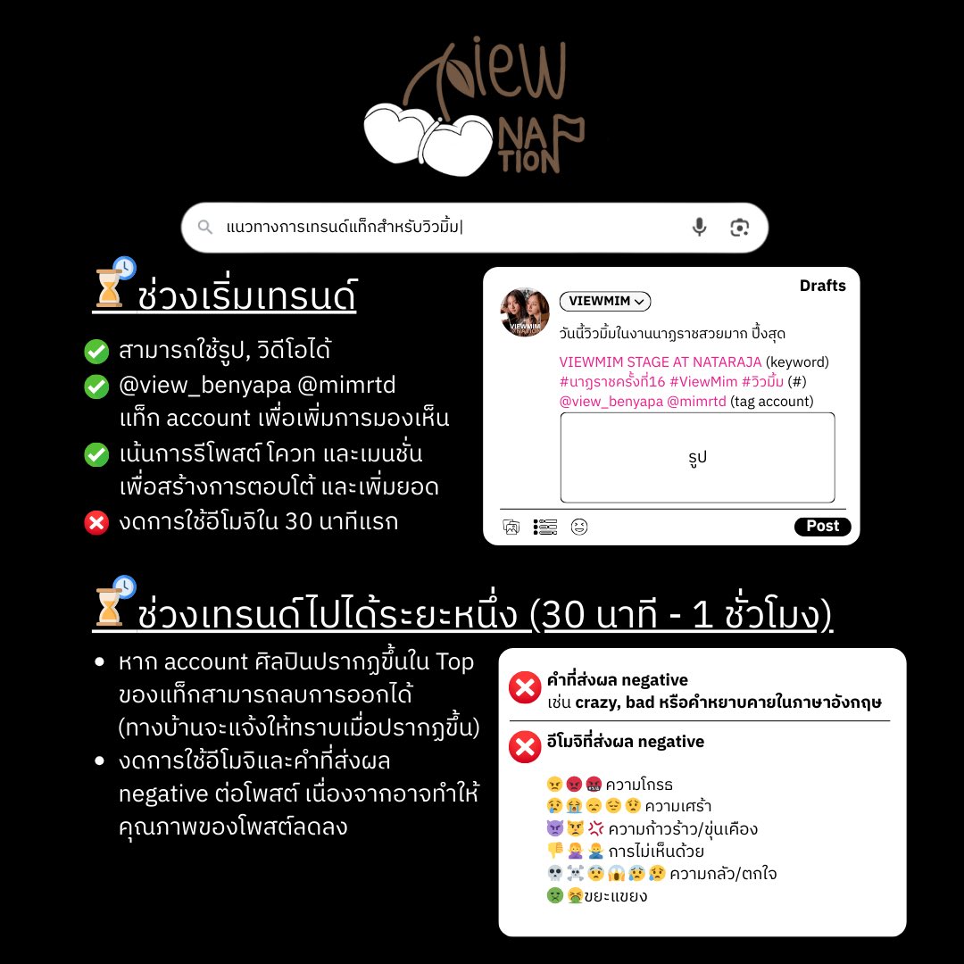 ViewMimNATION2's tweet image. ( 📣 ) ประกาศแนวทางการเทรนด์
เนื่องจากมีการปรับเปลี่ยนอัลกอริทึมใหม่ ซึ่งส่งผลต่อการติดเทรนด์และการนับยอด ทางบ้านขอนำเสนอแนวทางเพื่อลดความสับสนและเป็นไปในทิศทางเดียวกันค่ะ 🙇🏻‍♀️

————————————————————
#วิวมิ้ม #ViewMim
#viewbenyapa #mimrattanawadee
————————————————————

( 📣 ) Trend…