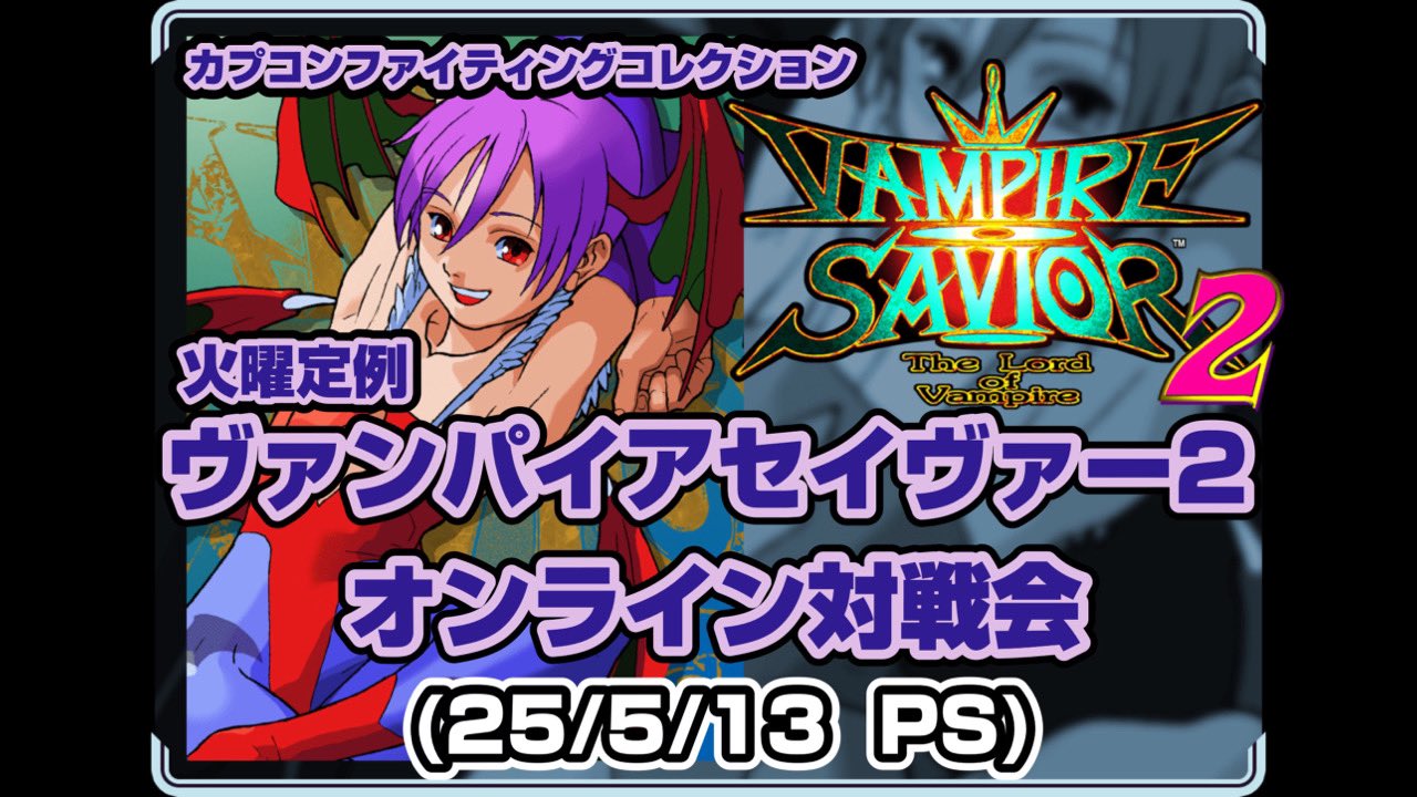 ゲームポスター】 ヴァンパイア セイヴァー2 The Lord of