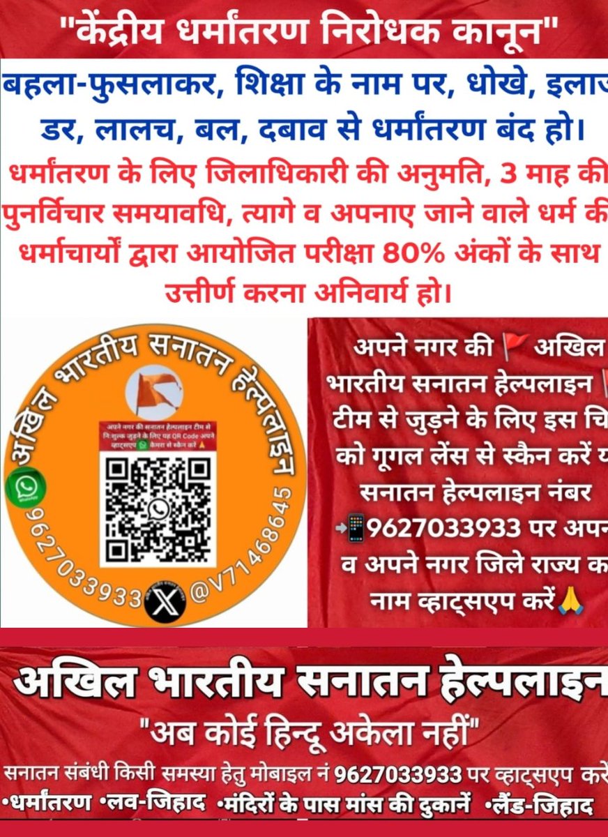 🚩🇮🇳अखिल भारतीय सनातन हेल्पलाइन 🇮🇳🚩 (@v71468645) on Twitter photo धर्मांतरण से राष्ट्रांतरण का षडयंत्र प्रतिबंधित हो।धर्मांतरण की राष्ट्रीय समस्या पर राज्य से अधिक केन्द्रीय कानून प्रभावी हैं।<a href="/narendramodi/">Narendra Modi</a> <a href="/PMOIndia/">PMO India</a>
<a href="/AmitShah/">Amit Shah</a>
<a href="/arjunrammeghwal/">Arjun Ram Meghwal</a>
<a href="/MLJ_GoI/">Ministry of Law and Justice</a> <a href="/ARanganathan72/">Anand Ranganathan</a> <a href="/Vishnu_Jain1/">Vishnu Shankar Jain</a> <a href="/jsaideepak/">Sai Deepak J</a> <a href="/AshwiniUpadhyay/">Ashwini Upadhyay</a> #केन्द्रीय_धर्मातरण_निरोधक_कानून धर्मांतरण से राष्ट्रांतरण का षडयंत्र प्रतिबंधित हो।धर्मांतरण की राष्ट्रीय समस्या पर राज्य से अधिक केन्द्रीय कानून प्रभावी हैं।<a href="/narendramodi/">Narendra Modi</a> <a href="/PMOIndia/">PMO India</a>
<a href="/AmitShah/">Amit Shah</a>
<a href="/arjunrammeghwal/">Arjun Ram Meghwal</a>
<a href="/MLJ_GoI/">Ministry of Law and Justice</a> <a href="/ARanganathan72/">Anand Ranganathan</a> <a href="/Vishnu_Jain1/">Vishnu Shankar Jain</a> <a href="/jsaideepak/">Sai Deepak J</a> <a href="/AshwiniUpadhyay/">Ashwini Upadhyay</a> #केन्द्रीय_धर्मातरण_निरोधक_कानून