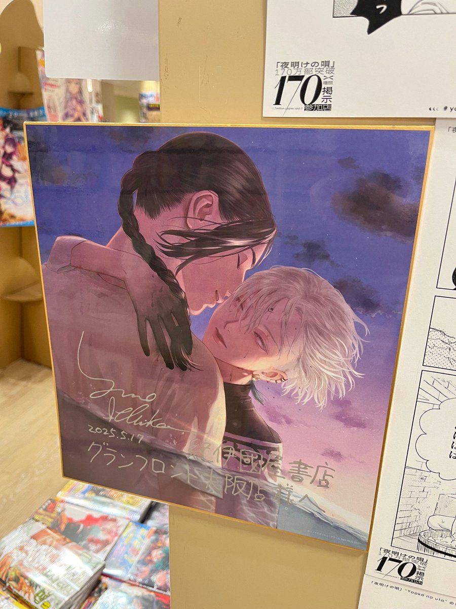 BLコミック】 昨日『#夜明けの唄』の著者、#ユノイチカ 先生にご来店