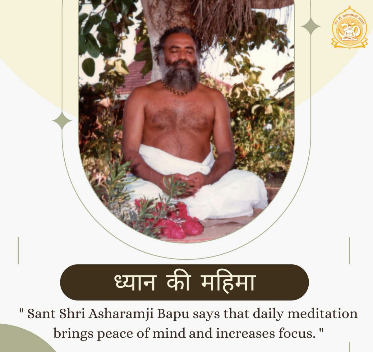 YogVedantSamiti's tweet photo. Sant Shri Asharamji Bapu बताते हैं: जितना समय संसार में लगाया उससे आधा समय अगर परमात्म-ध्यान और #SpiritualWisdom
में व्यतीत करते तो Stress Free Living होता क्योंकि सृष्टिकर्त्ता से कुछ भी छुपा नहीं है। Power Of Meditation दृढ़ता, साहस, निर्मल मन देता है। https://t.co/ItyZ9IFciO