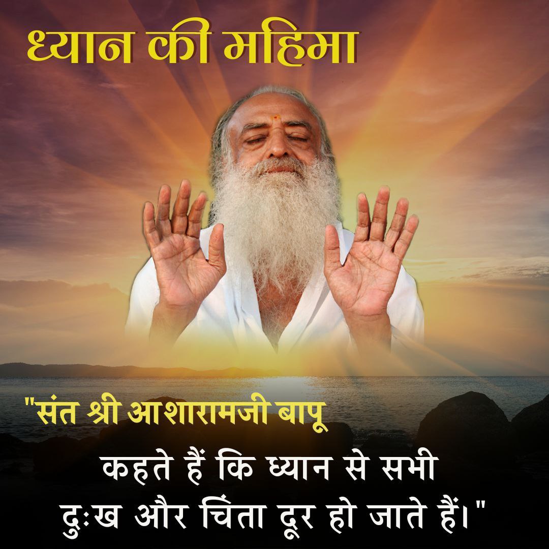 AmdAshram's tweet photo. Sant Shri Asharamji Bapu कहते हैं कि जहां थकावट होती है, आनंद नहीं होता। ध्यान में कोशिश भी नहीं होती, आलस्य-प्रमाद नहीं होता, अपितु निःसंकल्पता होती है; जो स्वयमेव होता है, वहाँ सिवाय आनंद के कुछ नहीं होता!
Stress Free Living हेतु Power Of Meditation को अपनाएं।
#SpiritualWisdom https://t.co/HNNbH5F56s