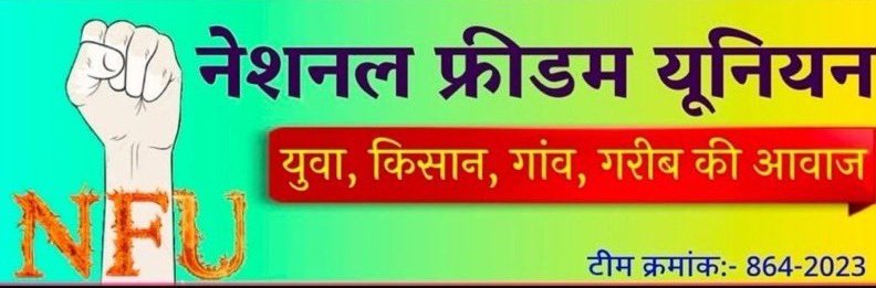 आज रविवार है भैंरूजी का वार है, इस दिन <a href="/NFUofficial1/">नेशनल फ्रीडम यूनियन ऑफिशल</a> के भाइयों को आपस में जोड़ने का कार्यक्रम रहता है इसके लिए इस पोस्ट को रिट्वीट करें तथा रिट्वीट करने वाले सभी साथी आपस में ईमानदारी से एक दूसरे को फॉलो करें 💞❣️
प्रमोट लिस्ट में शामिल होकर कुनबा बढ़ायें 
#नेशनल_फ्रीडम_यूनियन