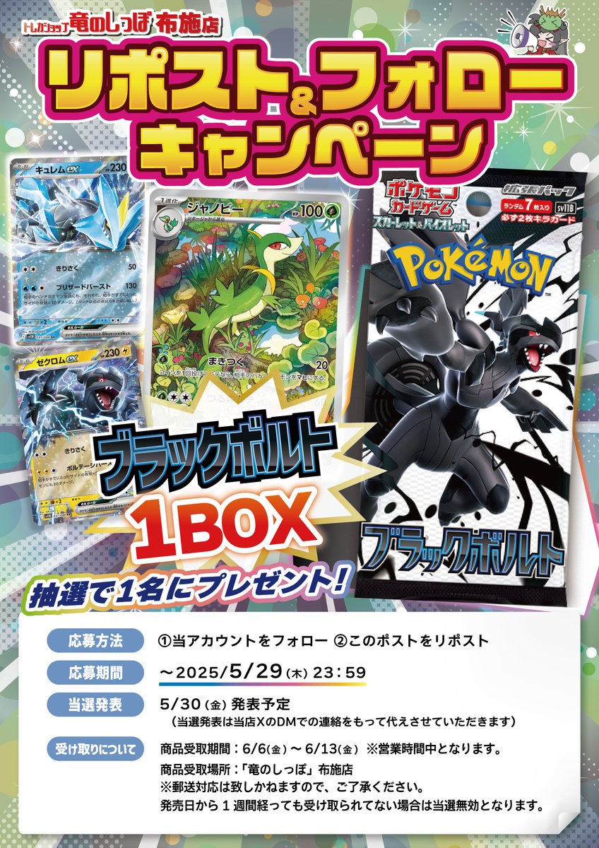 ryuunoshippo_5's tweet photo. 🐉竜のしっぽ布施店の発売記念RPキャンペーン🐉

①当店アカウント（@ryuunoshippo_5）をフォロー
②このポストをリポスト❗️

#ポケモンカード 
拡張パック 『ブラックボルト』
1BOXを抽選で1名様にプレゼント🎁

応募締切　　5/29(木)　⌚
当選発表　　5/30(金)　発表予定📣
受取期間　　6/6(金)～6/13(金)　営業時間中
※当選の場合上記期間中に、竜のしっぽ布施店店頭での受け取りをお願いします。

詳しくは画像をご確認ください👀

ブラックホワイトから特別なパックが発売✨✨
かなり注目度の高いパックとなっております👀

皆様のご応募をお待ちしております‼️

#ポケカ 
#竜のしっぽ布施店