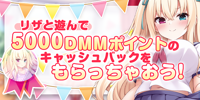 nijikano_f's tweet photo. 【5000DMMポイントが必ず貰える❣️】
「リザ・テイルズ」登場記念キャンペーン開催中✨
期間中、条件達成で必ず5,000DMMポイントが貰えます🎁
詳しくは、ゲーム内「リザ・テイルズ登場記念」をチェックしてください🎵

▼今すぐ遊ぶ！
 https://t.co/FYoSCKrfrP

#FANZAGAMES
#にじカノF
#DMMポイント https://t.co/UNFo0w34ES