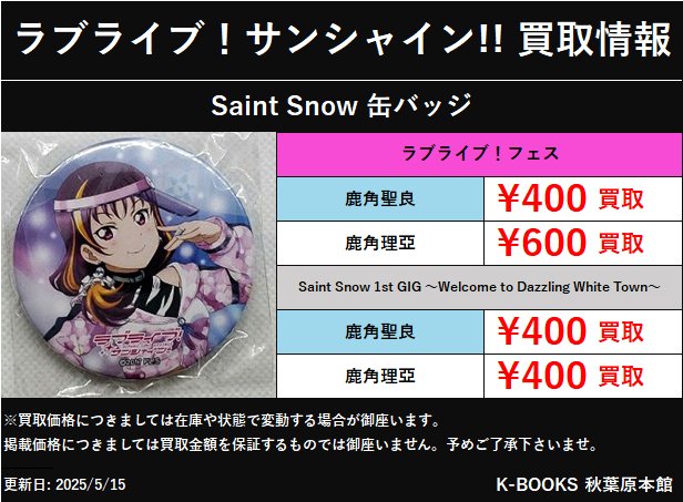 ラブライブ フェス 缶バッジ 鹿角聖良 鹿角理亞 Saint Snow