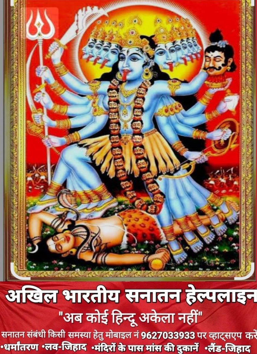 🚩🇮🇳अखिल भारतीय सनातन हेल्पलाइन 🇮🇳🚩 (@v71468645) on Twitter photo तलवार त्रिशूल भाला कृपाण फरसा आदि
देवास्त्र अनादि-काल से सनातन की पहचान हैं।देवास्त्र धारण-पूजन का मौलिक धार्मिक अधिकार न देना अन्याय है।<a href="/narendramodi/">Narendra Modi</a> <a href="/AmitShah/">Amit Shah</a>
<a href="/arjunrammeghwal/">Arjun Ram Meghwal</a> <a href="/AshwiniUpadhyay/">Ashwini Upadhyay</a> #केन्द्रीय_कानून_बनाकर_देवास्त्र_हिन्दुओं_की_धार्मिक_पहचान_घोषित_हो तलवार त्रिशूल भाला कृपाण फरसा आदि
देवास्त्र अनादि-काल से सनातन की पहचान हैं।देवास्त्र धारण-पूजन का मौलिक धार्मिक अधिकार न देना अन्याय है।<a href="/narendramodi/">Narendra Modi</a> <a href="/AmitShah/">Amit Shah</a>
<a href="/arjunrammeghwal/">Arjun Ram Meghwal</a> <a href="/AshwiniUpadhyay/">Ashwini Upadhyay</a> #केन्द्रीय_कानून_बनाकर_देवास्त्र_हिन्दुओं_की_धार्मिक_पहचान_घोषित_हो