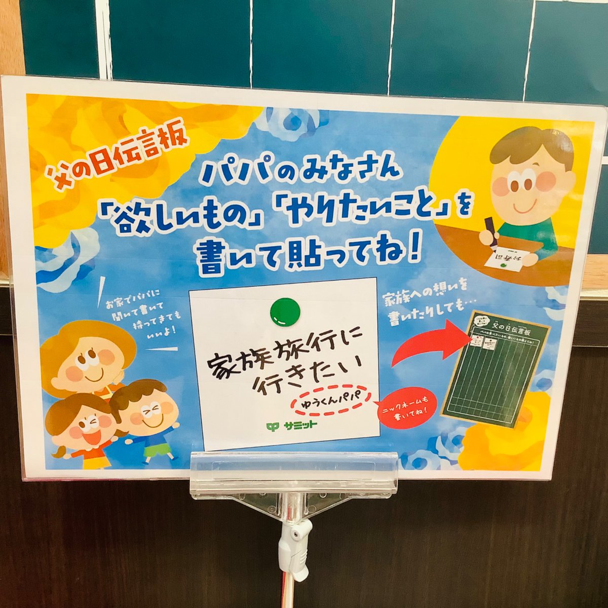 436summit's tweet photo. 毎年忘られがちな父の日😓
今年は早めに
お父さんから #父の日 を
アピールしちゃおう🤗

イベントスペースに
『父の日伝言板』を用意したよ✌️

普段は言えないこと
食べたいもの🍴や、欲しいもの🎁
やりたい事💪などetc…
どんどん書いて貼っちゃおう😊

#サミット
#井土ヶ谷
#父の日 https://t.co/3FYaDkWwns