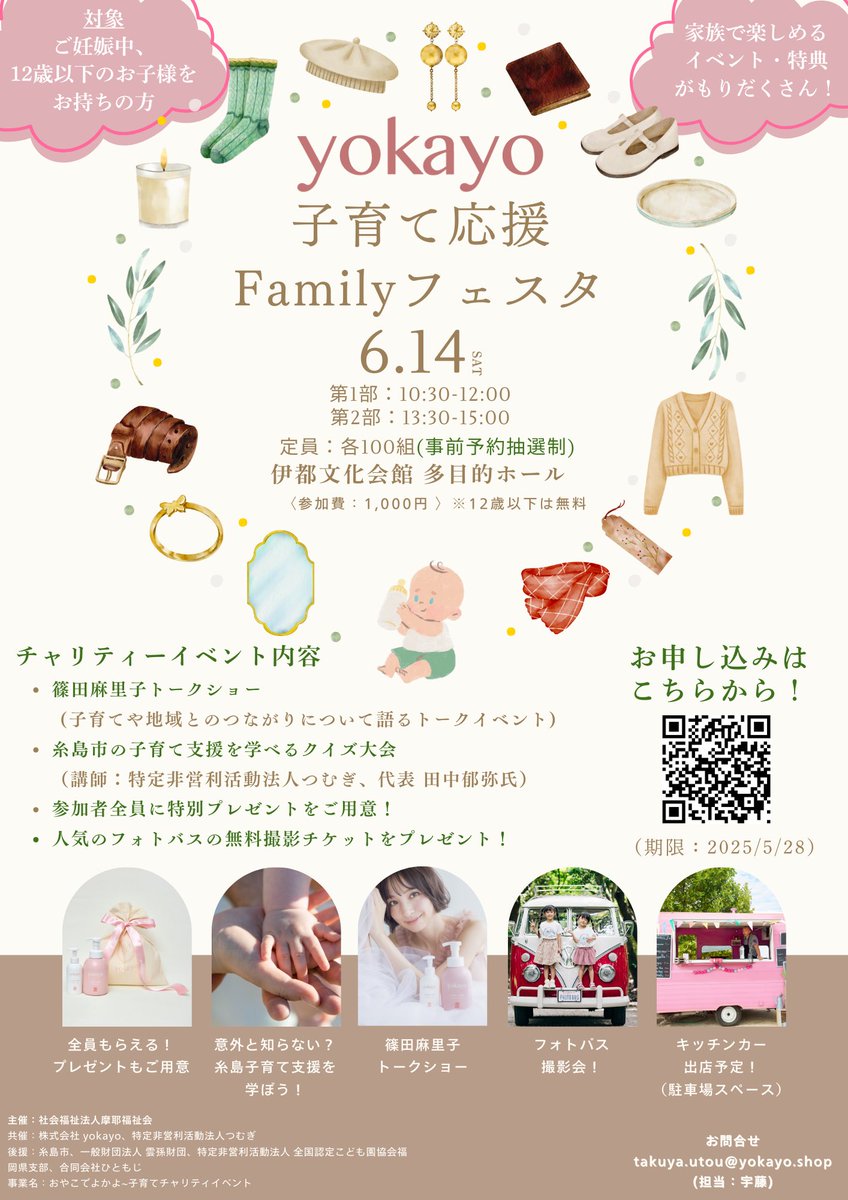 ＜イベント開催のお知らせ＞
yokayoの生まれ故郷、福岡県糸島市でチャリティーイベントを開催いたします！
当日はyokayo代表の篠田のトークショーや地域の子育て支援を学べるクイズなど内容もりだくさん！
お近くの方は是非ご参加ください！

イベントは事前予約抽選制です。（２部制、定員：各100組）