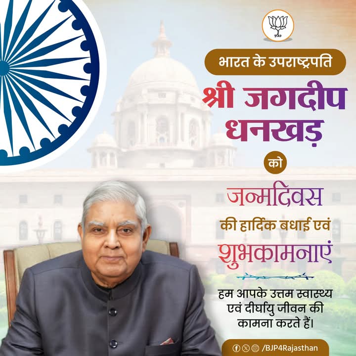 Omprakash Megawal ( Modi ka pariwar) (@omprakashmegaw1) on Twitter photo सहज एवं सरल व्यक्तित्व के धनी, ओजस्वी वक्ता, देश के माननीय उपराष्ट्रपति आदरणीय श्री जगदीप धनखड़ जी को जन्मदिवस की अनंत शुभकामनाएं।
प्रभु श्री राम से आपके उत्तम स्वास्थ्य, दीर्घायु एवं मंगलमय जीवन की कामना करती हूं।
<a href="/VPIndia/">Vice-President of India</a> सहज एवं सरल व्यक्तित्व के धनी, ओजस्वी वक्ता, देश के माननीय उपराष्ट्रपति आदरणीय श्री जगदीप धनखड़ जी को जन्मदिवस की अनंत शुभकामनाएं।
प्रभु श्री राम से आपके उत्तम स्वास्थ्य, दीर्घायु एवं मंगलमय जीवन की कामना करती हूं।
<a href="/VPIndia/">Vice-President of India</a>