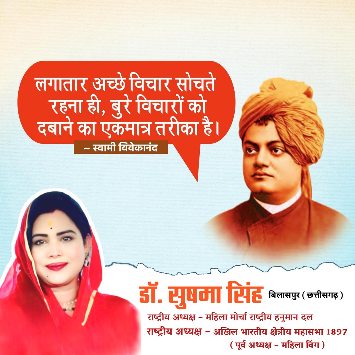 DrSushmaa's tweet image. "लगातार अच्छे विचार सोचते रहना ही, बुरे विचारों को दबाने का एकमात्र तरीका हैं।"
-स्वामी विवेकानंद-
#Motivation #thoughtoftheday