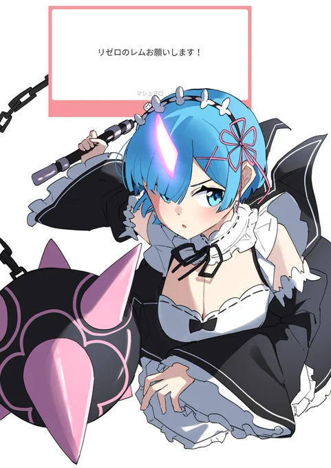 リクエスト レム