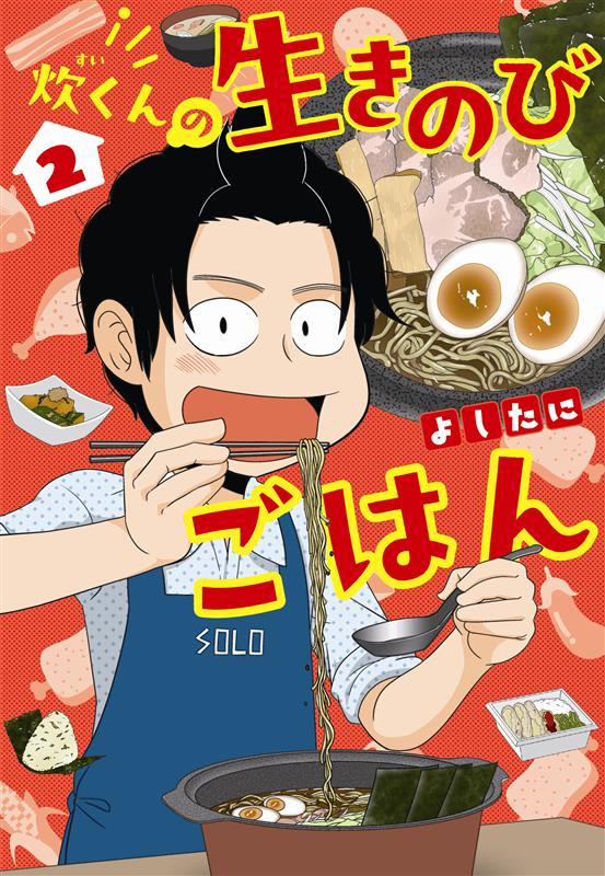 よしたに@「炊くんの生きのびごはん②」５／１９発売！ tweet media