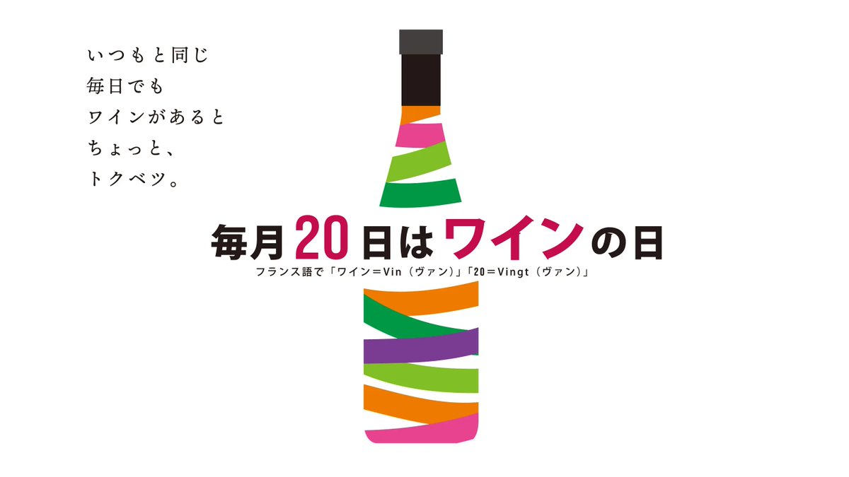 5月20日（火）は #ワインの日 ? フランス語で「ワイン＝vin」「20 