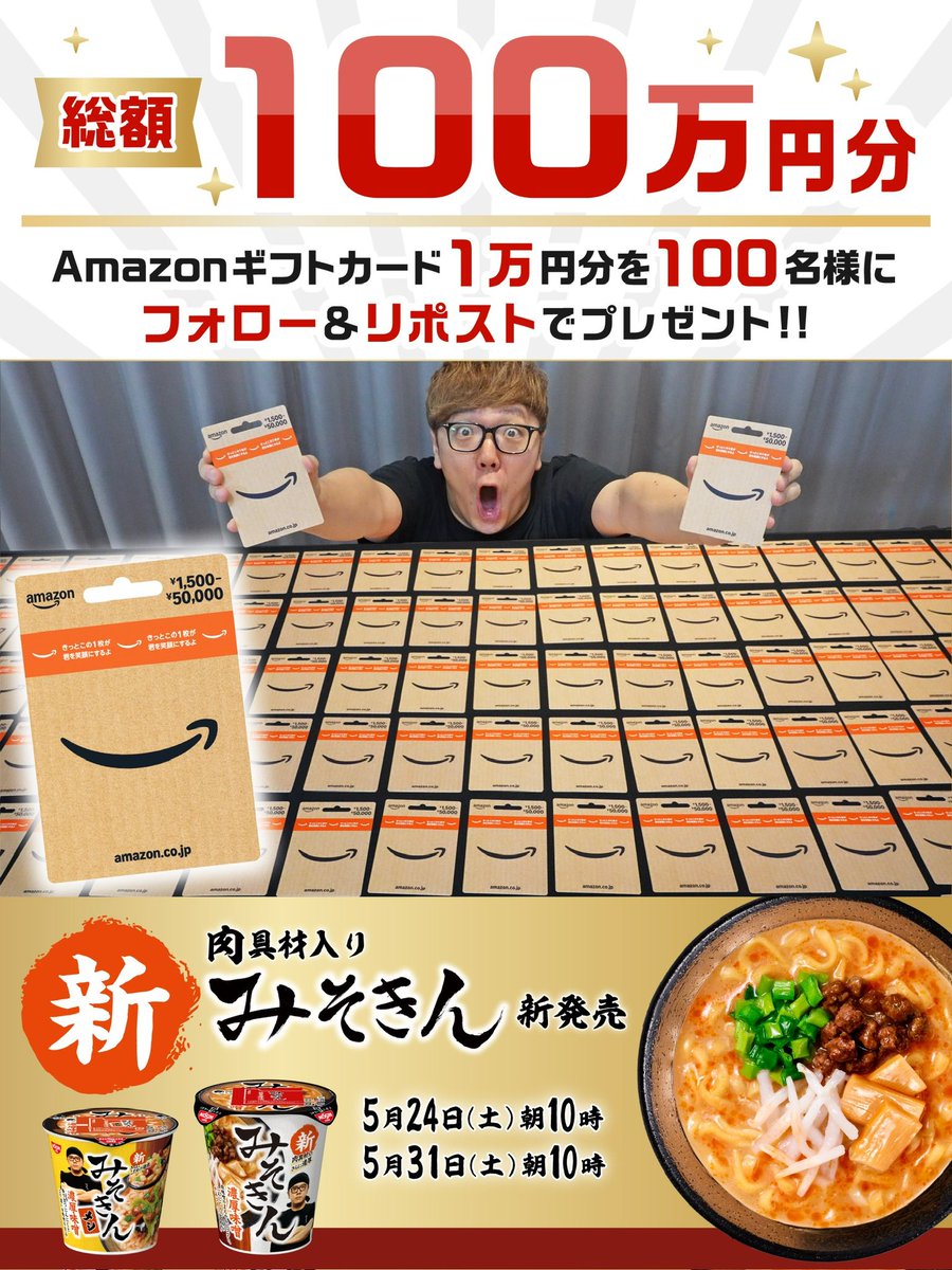 HIKAKIN😎ヒカキン 【YouTuber】 (@hikakin) on Twitter photo #新みそきん 発売記念プレゼント企画🎁
みそきん1600万食突破の感謝も込めて【Amazonギフトカード10,000円分】が100名様に当たります🎉
応募はこの投稿をリポスト& <a href="/hikakin/">HIKAKIN😎ヒカキン 【YouTuber】</a>と<a href="/hikakin_premium/">【HIKAKIN PREMIUM】みそきん、セブン‐イレブンで発売!</a>をフォローするだけ!
応募締切5/31(土)23:59
詳しくはこちらの動画をチェック↓👀 #新みそきん 発売記念プレゼント企画🎁
みそきん1600万食突破の感謝も込めて【Amazonギフトカード10,000円分】が100名様に当たります🎉
応募はこの投稿をリポスト& <a href="/hikakin/">HIKAKIN😎ヒカキン 【YouTuber】</a>と<a href="/hikakin_premium/">【HIKAKIN PREMIUM】みそきん、セブン‐イレブンで発売!</a>をフォローするだけ!
応募締切5/31(土)23:59
詳しくはこちらの動画をチェック↓👀