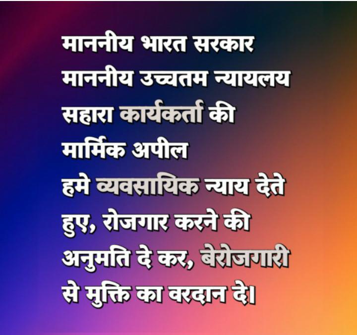 "न्याय की मांग!
सहारा सोसाइटीयों को योजनाओं के क्रियान्वयन काअधिकार दिया जाए।
लाखों वर्कर्स बेरोजगारी के दंश से जूझ रहे हैं।
संस्था को संरक्षणऔर लेनदेन हेतुअधिकृत किया जाए।
 #SAVE_SAHARA_WORKERS_DEPOSITERS
<a href="/PMOIndia/">PMO India</a>
<a href="/MinOfCooperatn/">Ministry of Cooperation, Government of India</a> <a href="/MCA21India/">Ministry of Corporate Affairs</a>
<a href="/SEBI_India/">SEBI_Awareness</a>
<a href="/FinMinIndia/">Ministry of Finance</a>
<a href="/PIB_India/">PIB India</a>"