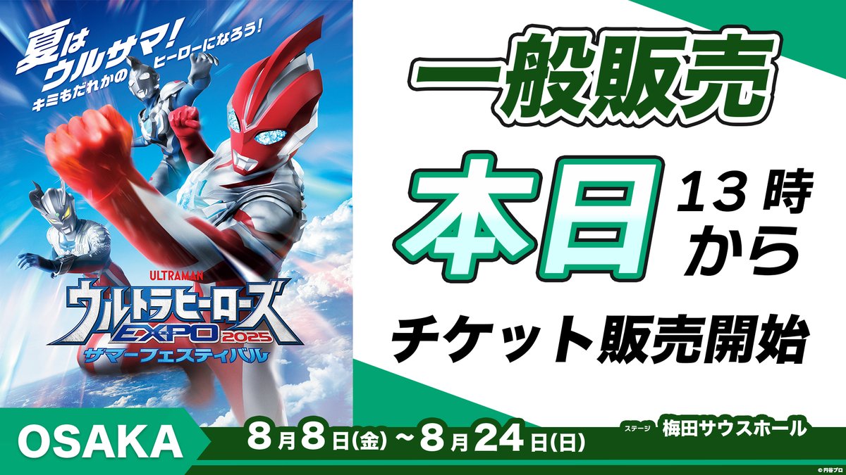 #ウルトラヒーローズEXPO 2025
🌳うめだサマーフェスティバル🌻

本日13:00～
チケットの一般販売がスタート⚡

＜大阪会場＞はこちらから！
ultra-expo.com/osaka2025/tick…

＃ウルサマ