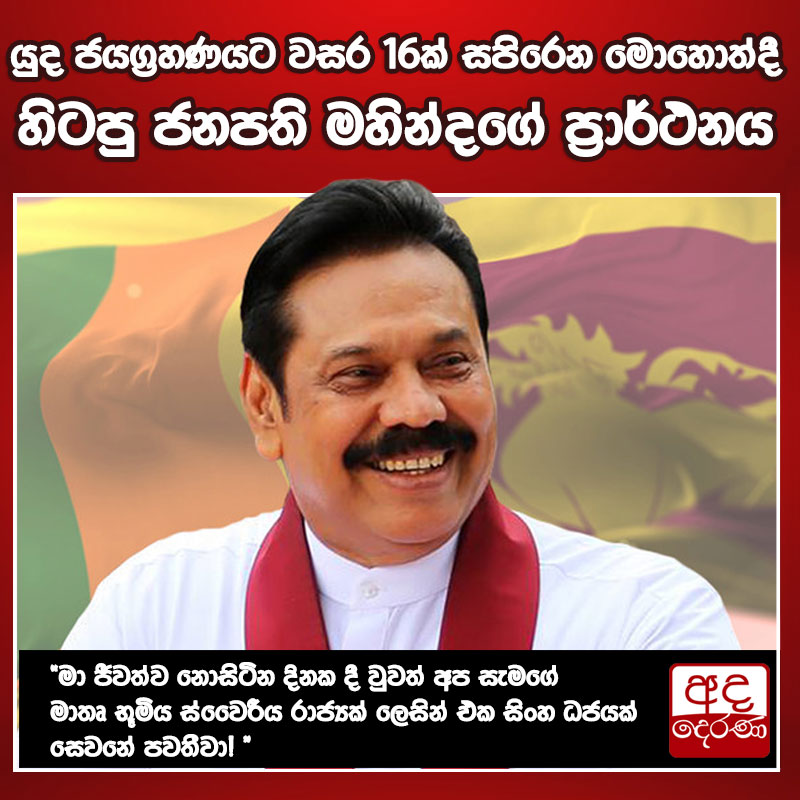 යුද ජයග්‍රහණයට වසර 16ක් සපිරෙන මොහොත්දී හිටපු ජනපති මහින්දගේ ප්‍රාර්ථනය

එවකට හිටපු ජනාධිපති සහ යුද්ධය නිමා කිරීමට සේනාධිනායකයා වූ මහින්ද රාජපක්ෂ මහතා අද (18) විශේෂ නිවේදනයක් නිකුත් කර තිබේ.

වැඩි විස්තර -  sinhala.adaderana.lk/news/210149

#srilanka #adaderanasinhala #news