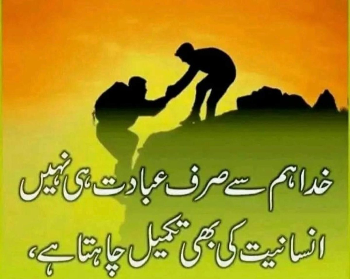Ali_Hassan (@mahs76) on Twitter photo خدا ھم سے صرف عبادت ہی نھیں انسانیت کی بھی تکمیل چاہتا ہے۔ خدا ھم سے صرف عبادت ہی نھیں انسانیت کی بھی تکمیل چاہتا ہے۔