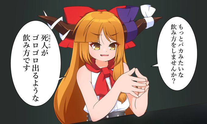 描けたよ!たまには羽目を外したくなる萃香ちゃんの絵が! 