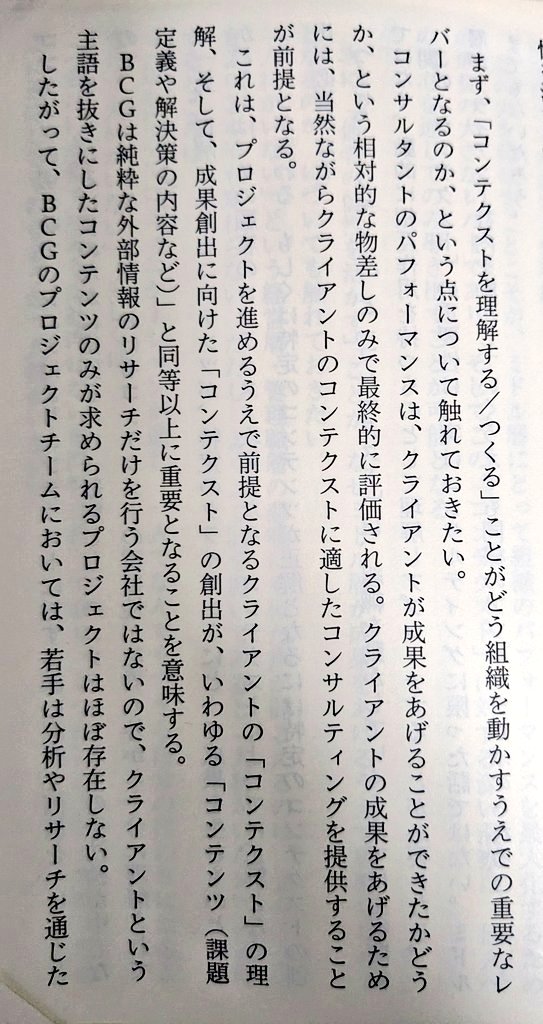 toby_alex_cons's tweet photo. コンサルティングにおける課題解決や解決策の内容など、「コンテンツ」ばかり注目されるところ、（シニアにとって）それ以上に重要な「コンテクスト」について触れられているのが好き。シニアはコンテクストに対する洞察で勝負する。
https://t.co/es0GYb2bh3

この3ページだけは10回繰り返して読んだ https://t.co/99FVuWeEXQ