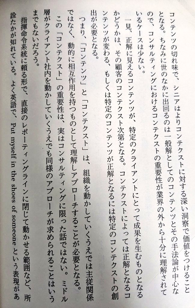 toby_alex_cons's tweet photo. コンサルティングにおける課題解決や解決策の内容など、「コンテンツ」ばかり注目されるところ、（シニアにとって）それ以上に重要な「コンテクスト」について触れられているのが好き。シニアはコンテクストに対する洞察で勝負する。
https://t.co/es0GYb2bh3

この3ページだけは10回繰り返して読んだ https://t.co/99FVuWeEXQ