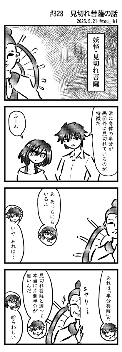 見切れ菩薩の話
#4コマ漫画 